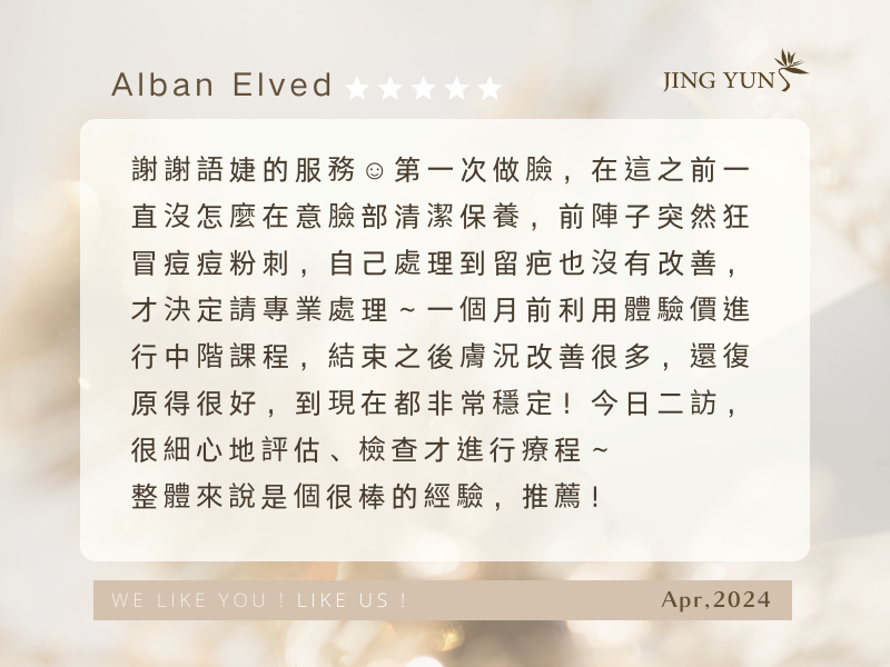 一個月前體驗了第一次做臉，結束後膚況改善許多，到現在都非常穩定～