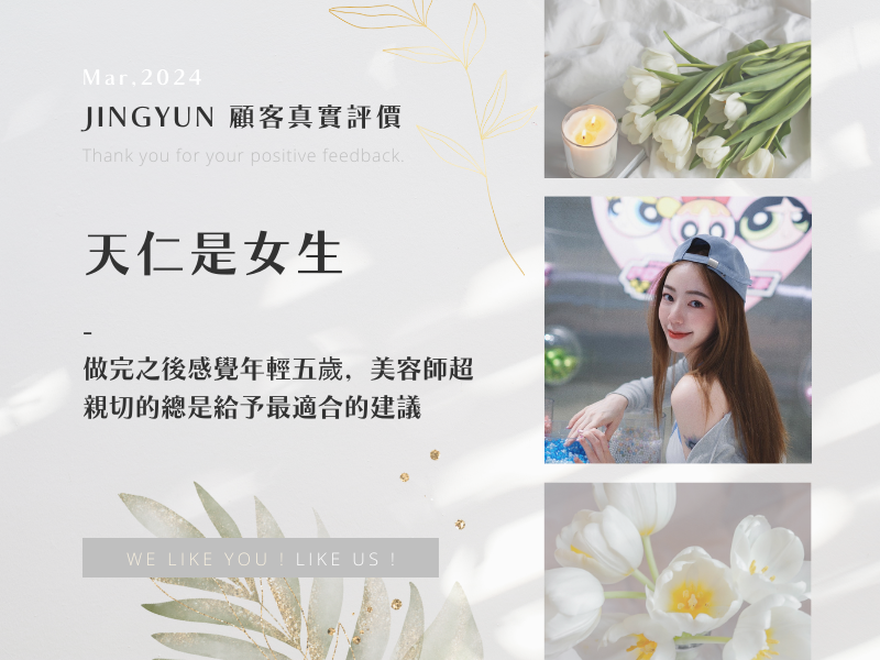 做完之後感覺年輕五歲，美容師超親切的總是給予最適合的建議