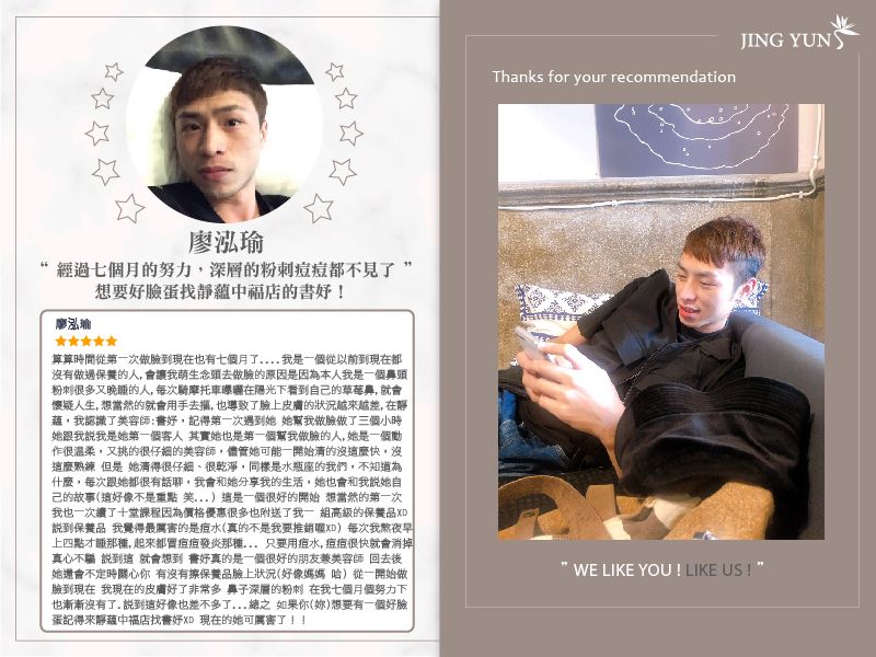 以前從未保養的我，經過五個月的努力，深層的粉刺痘痘都不見了，想要好臉蛋找靜蘊中福店的書妤！