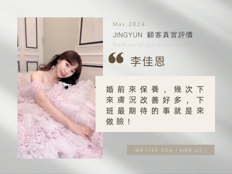 婚前來保養，幾次下來膚況改善好多，下班最期待的事就是來做臉！