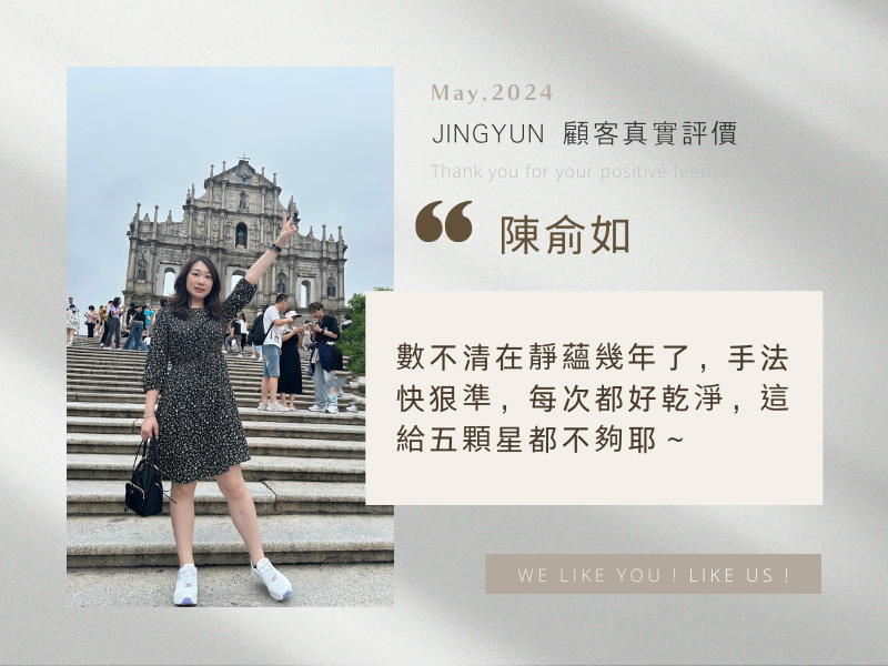 數不清在靜蘊幾年了，手法快狠準，每次都好乾淨，這給五顆星都不夠耶～