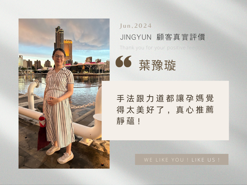 手法跟力道都讓孕媽覺得太美好了，真心推薦靜蘊！