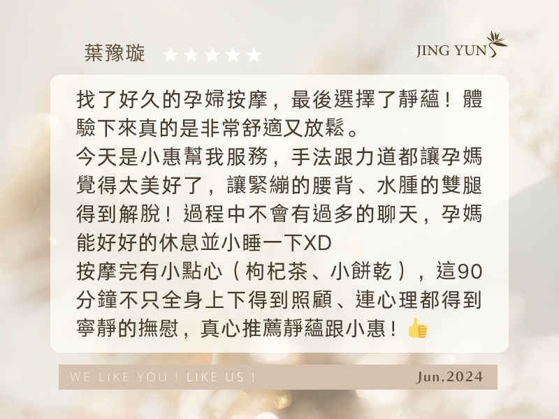 手法跟力道都讓孕媽覺得太美好了，真心推薦靜蘊！