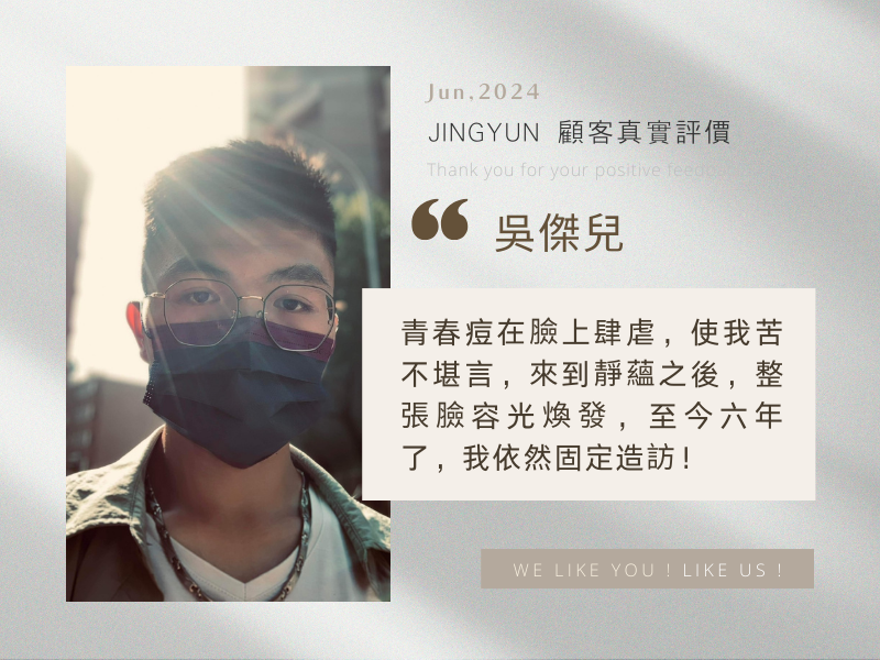 青春痘在臉上肆虐，使我苦不堪言，來到靜蘊之後，整張臉容光煥發，至今六年了，我依然固定造訪！