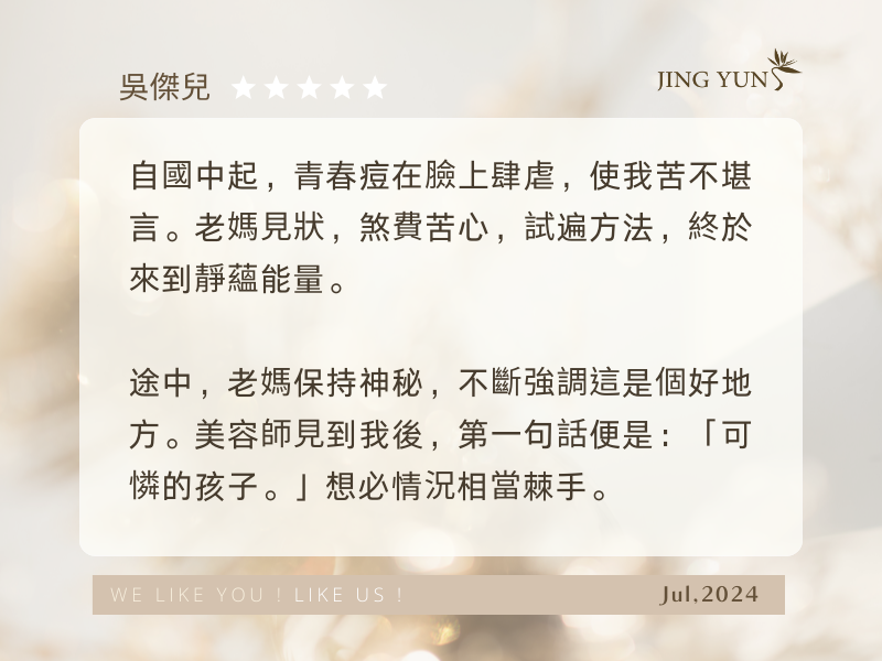 青春痘在臉上肆虐，使我苦不堪言，來到靜蘊之後，整張臉容光煥發，至今六年了，我依然固定造訪！