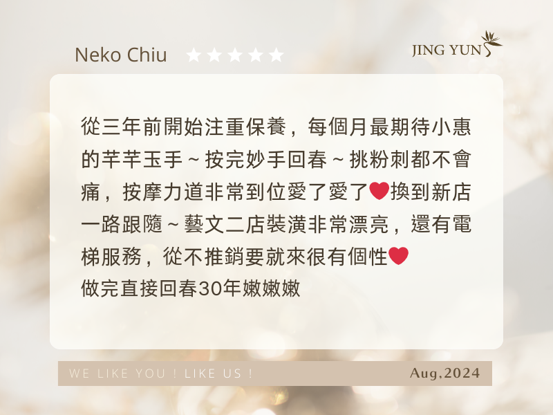 一路跟隨小惠到藝文二店，每個月最期待來，做完回春30年～嫩嫩