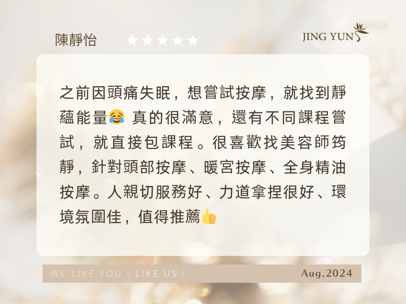 因為頭痛失眠找到靜蘊能量，真的很滿意，很喜歡「筠靜」美容師，值得推薦！