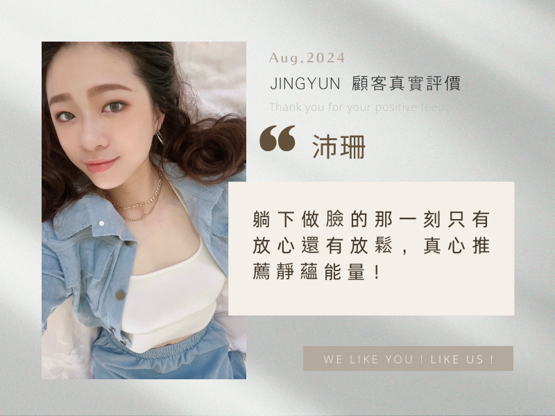 躺下做臉的那一刻只有放心還有放鬆，真心推薦靜蘊能量！