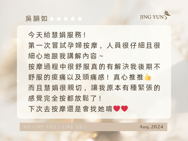 親切的美容師「慧娟」讓我原本的緊張感都放鬆了，解決我孕後期的不舒服，真心推～
