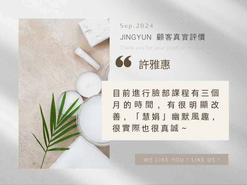 目前進行臉部課程有三個月的時間，有很明顯改善，「慧娟」幽默風趣，很實際也很真誠～