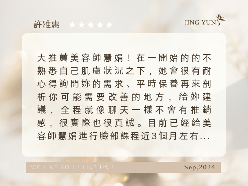 目前進行臉部課程有三個月的時間，有很明顯改善，「慧娟」幽默風趣，很實際也很真誠～