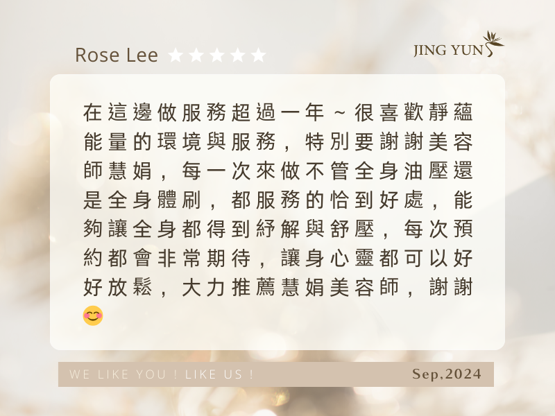 服務得恰到好處，身心靈都很舒壓，大推「慧娟」美容師～