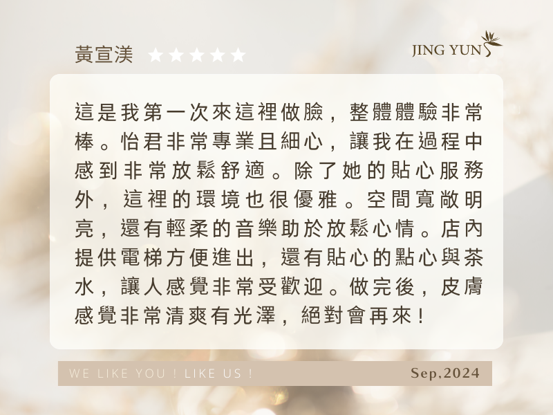美容師「怡君」非常專業且細心，讓我感到非常放鬆舒適，皮膚非常清爽有光澤！