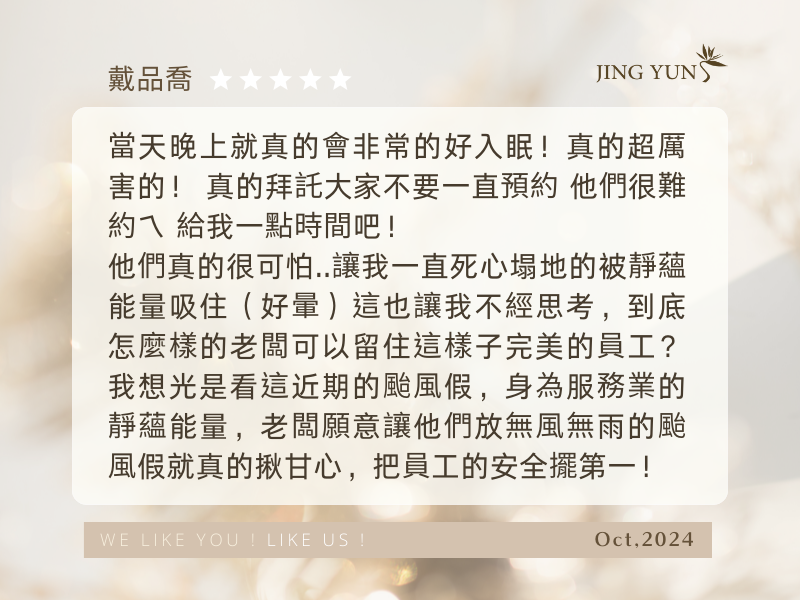 5年的經驗享受，美容師已經棒到超越他們的的職責範圍，讓我死心塌地的被靜蘊能量吸住！