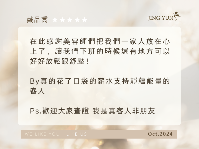 5年的經驗享受，美容師已經棒到超越他們的的職責範圍，讓我死心塌地的被靜蘊能量吸住！