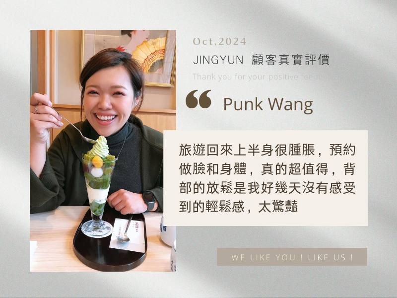 旅遊回來上半身很腫脹，預約做臉和身體，真的超值得，背部的放鬆是我好幾天沒有感受到的輕鬆感，太驚豔