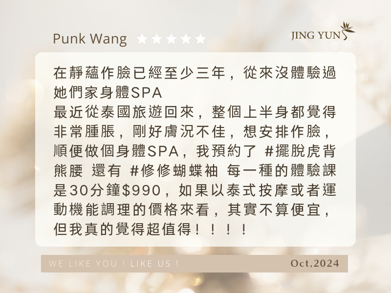 旅遊回來上半身很腫脹，預約做臉和身體，真的超值得，背部的放鬆是我好幾天沒有感受到的輕鬆感，太驚豔