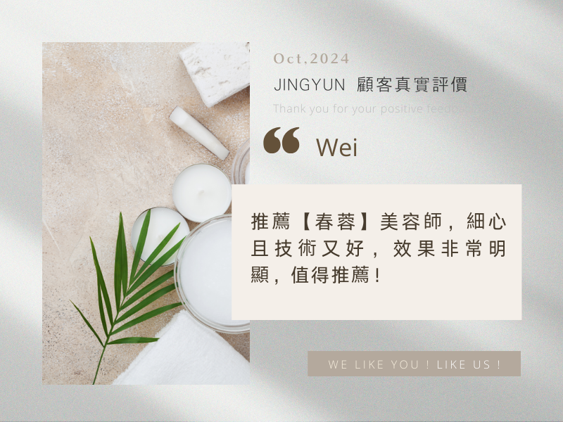 推薦【春蓉】美容師，細心且技術又好，效果非常明顯，值得推薦！