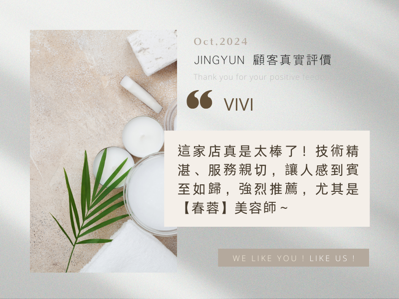 這家店真是太棒了！技術精湛、服務親切，讓人感到賓至如歸，強烈推薦，尤其是【春蓉】美容師～