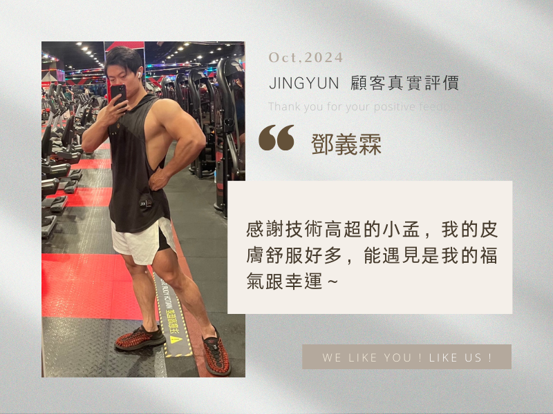 感謝技術高超的小孟，我的皮膚舒服好多，能遇見是我的福氣跟幸運～