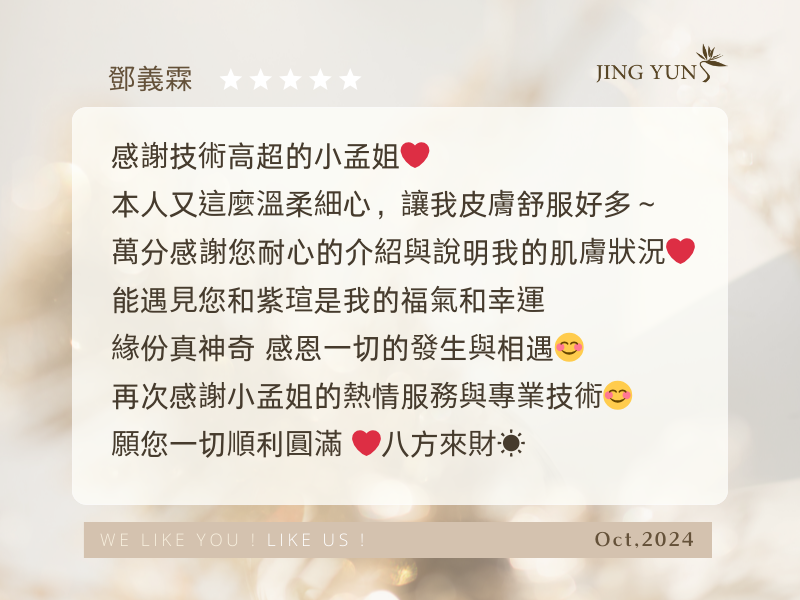 感謝技術高超的小孟，我的皮膚舒服好多，能遇見是我的福氣跟幸運～