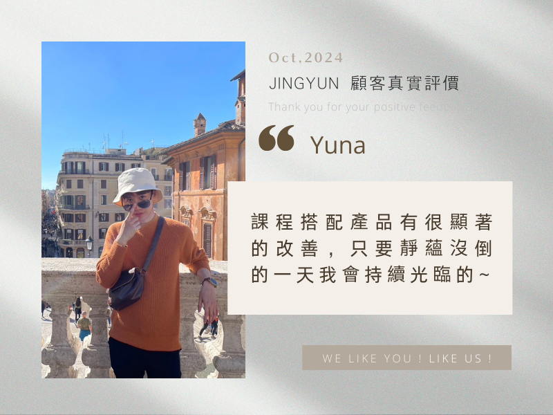 課程搭配產品有很顯著的改善，只要靜蘊沒倒的一天我會持續光臨的~