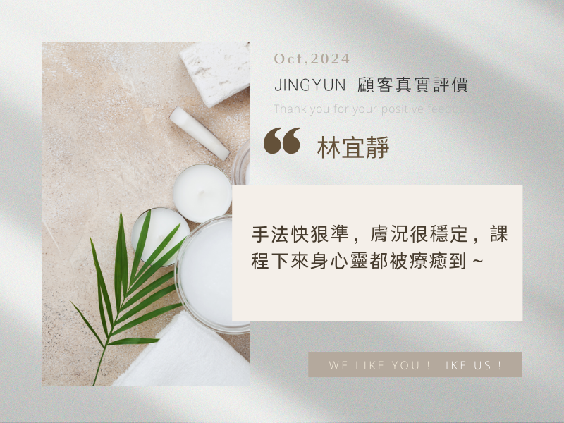 手法快狠準，膚況很穩定，課程下來身心靈都被療癒到～