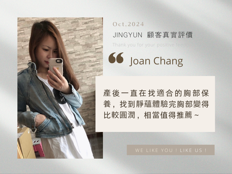 產後一直在找適合的胸部保養，找到靜蘊體驗完胸部變得比較圓潤，相當值得推薦～