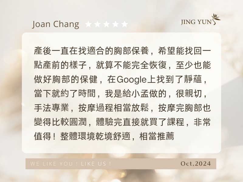 產後一直在找適合的胸部保養，找到靜蘊體驗完胸部變得比較圓潤，相當值得推薦～