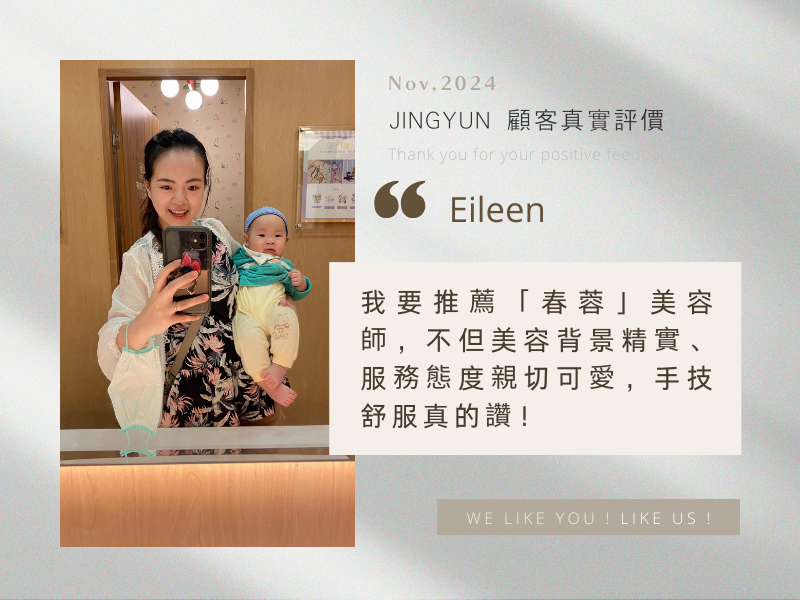 我要推薦「春蓉」美容師，不但美容背景精實、服務態度親切可愛，手技舒服真的讚！