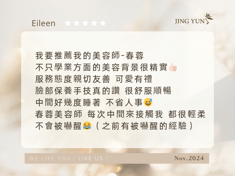 我要推薦「春蓉」美容師，不但美容背景精實、服務態度親切可愛，手技舒服真的讚！