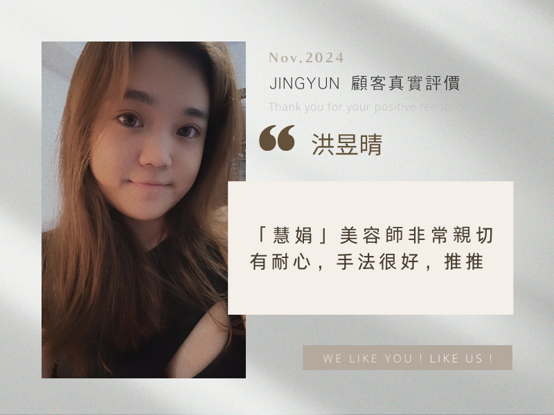 「慧娟」美容師非常親切有耐心，手法很好，推推