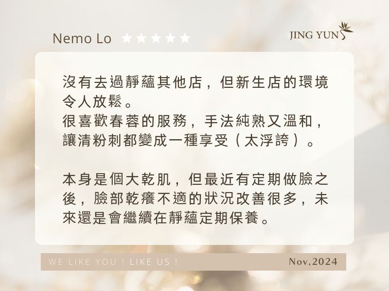 很喜歡「春蓉」的服務，手法純熟又溫和，讓清粉刺都變成一種享受～