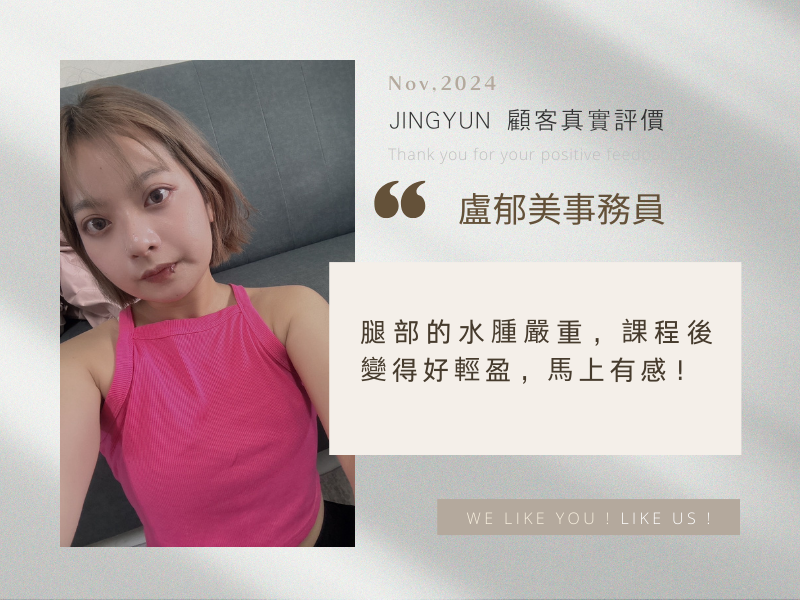 腿部的水腫嚴重，課程後變得好輕盈，馬上有感！