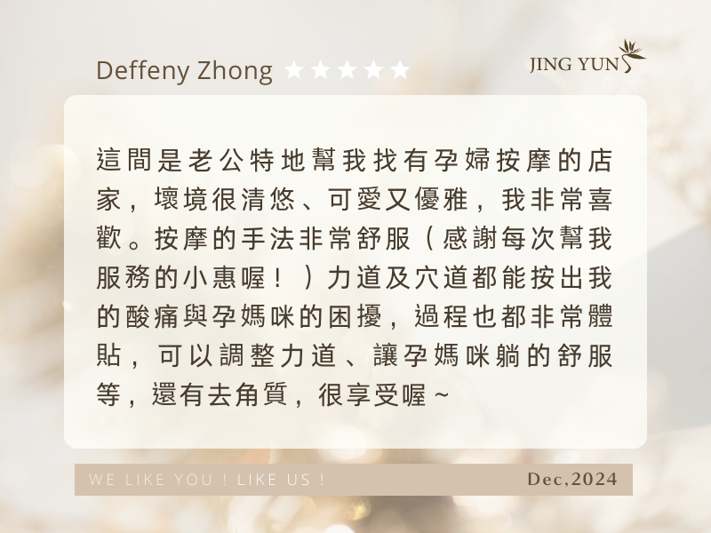 力道及穴道都能按出我的痠痛與孕媽咪的困擾，太享受了！