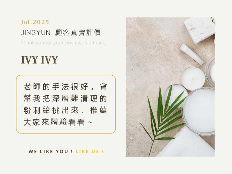 老師的手法很好，會幫我把深層難清理的粉刺給挑出來，推薦大家來體驗看看～