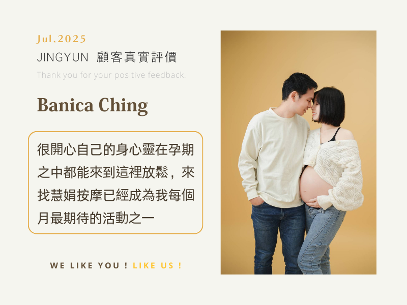 很開心自己的身心靈在孕期之中都能來到這裡放鬆，來找慧娟按摩已經成為我每個月最期待的活動之一