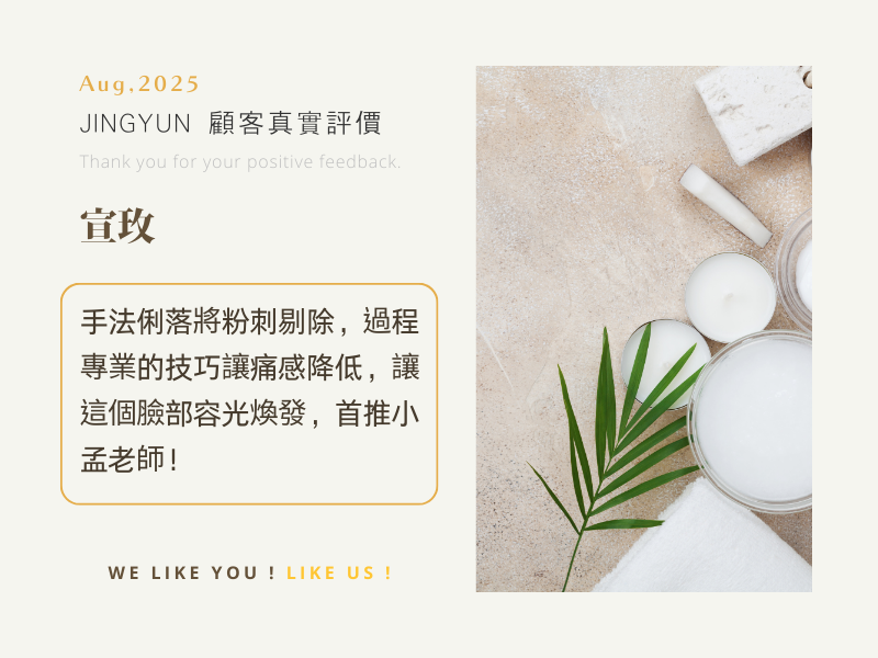 手法俐落將粉刺剔除，過程專業的技巧讓痛感降低，讓這個臉部容光煥發，首推小孟老師！