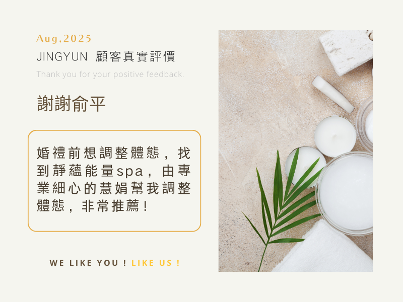 婚禮前想調整體態，找到靜蘊能量spa，由專業細心的慧娟幫我調整體態，非常推薦！