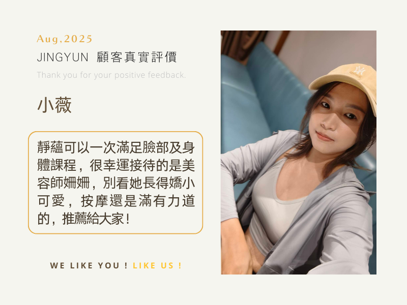 靜蘊可以一次滿足臉部及身體課程，很幸運接待的是美容師姍姍，別看她長得嬌小可愛，按摩還是滿有力道的，推薦給大家！