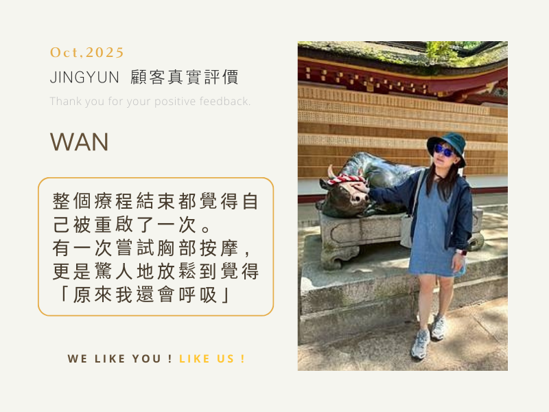 整個療程結束都覺得自己被重啟了一次。 有一次嘗試胸部按摩，更是驚人地放鬆到覺得「原來我還會呼吸」