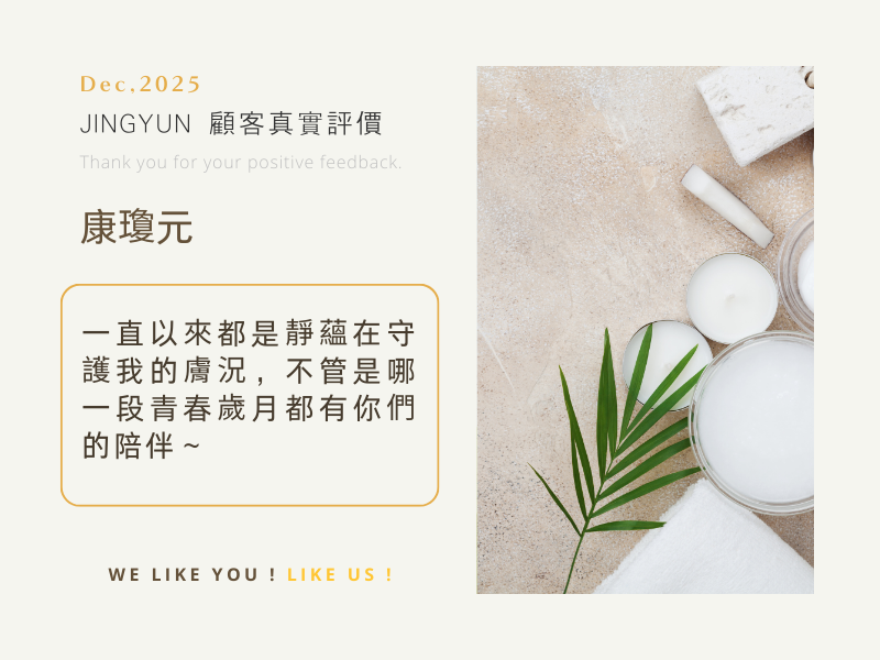 一直以來都是靜蘊在守護我的膚況，不管是哪一段青春歲月都有你們的陪伴～