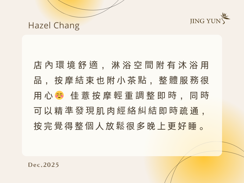 感受肌肉經絡糾結即時疏通，按完覺得整個人放鬆很多晚上更好睡。