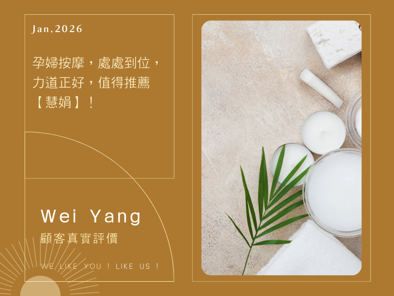 孕婦按摩，處處到位，力道正好，值得推薦【慧娟】！