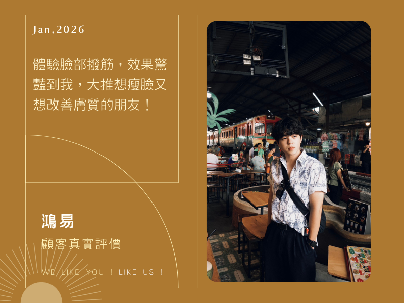 體驗臉部撥筋，效果驚豔到我，大推想瘦臉又想改善膚質的朋友！