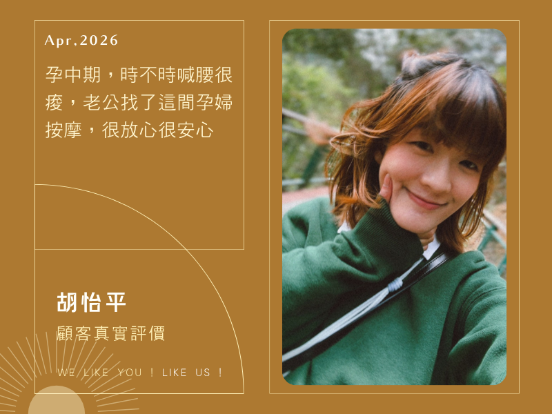 孕中期，時不時喊腰很痠，老公找了這間孕婦按摩，很放心很安心