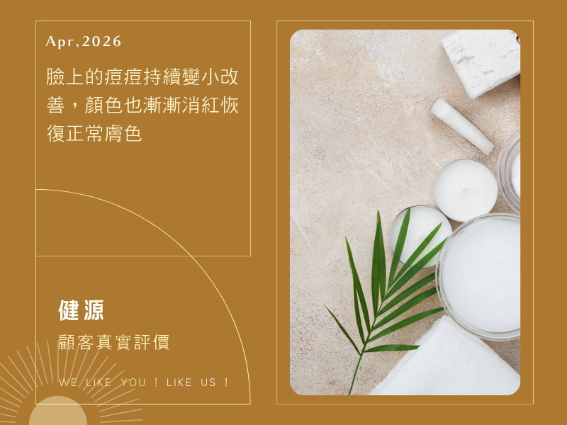 臉上的痘痘持續變小改善，顏色也漸漸消紅恢復正常膚色