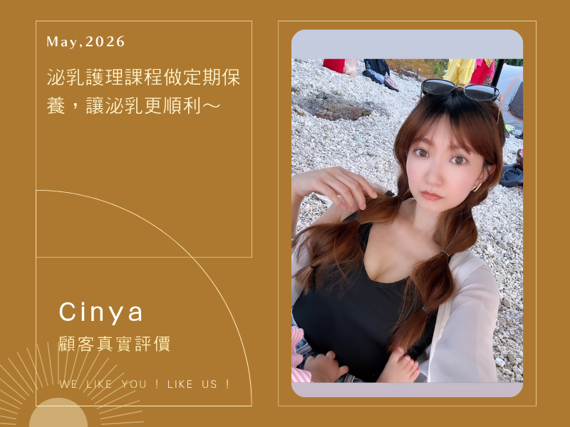 泌乳護理課程做定期保養，讓泌乳更順利～