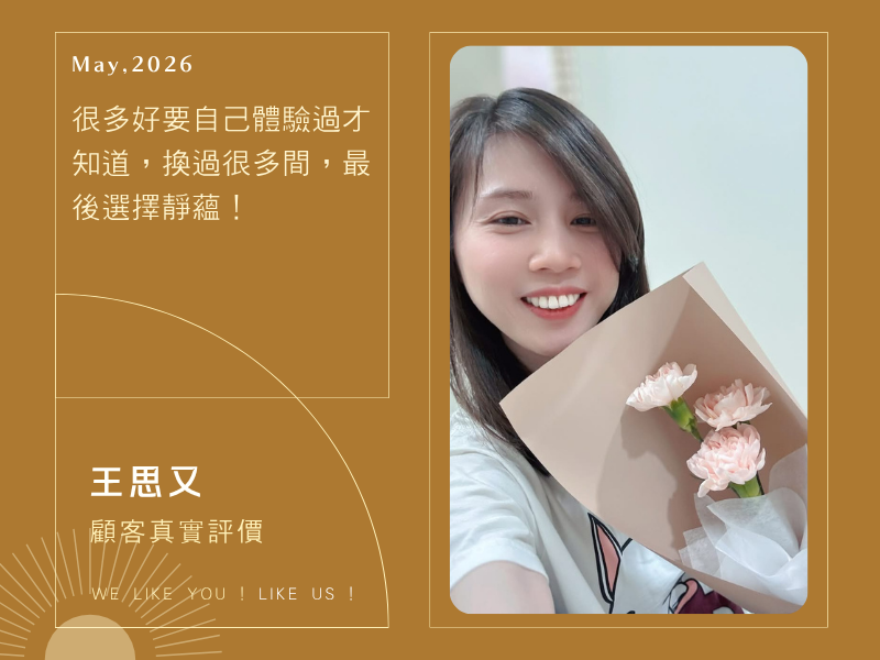 很多好要自己體驗過才知道，換過很多間，最後選擇靜蘊！