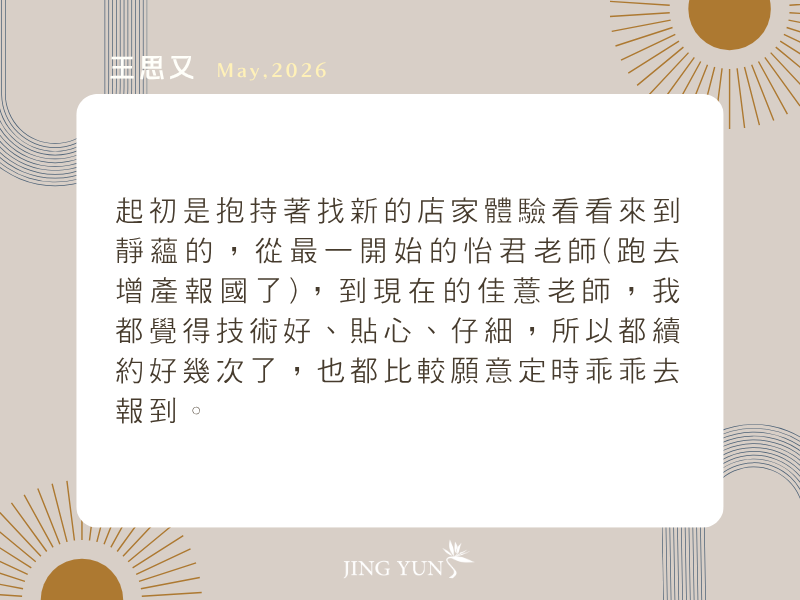 很多好要自己體驗過才知道，換過很多間，最後選擇靜蘊！